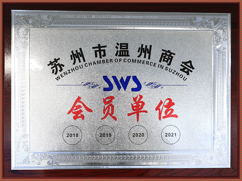 蘇州市溫州商會(huì)